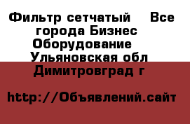 Фильтр сетчатый. - Все города Бизнес » Оборудование   . Ульяновская обл.,Димитровград г.